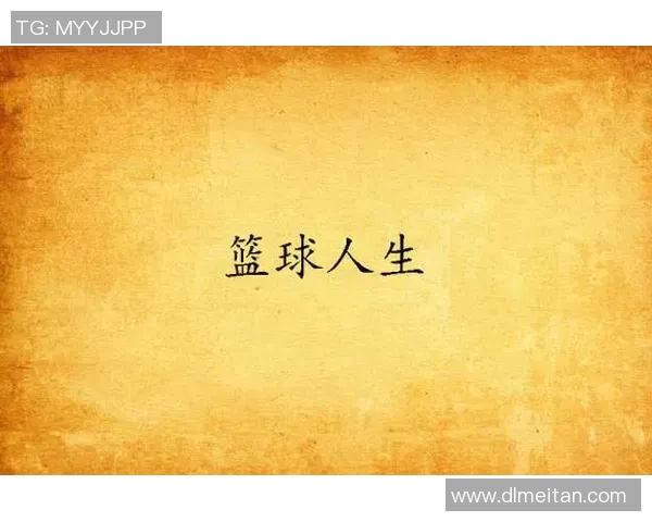 杨丽的篮球人生：从梦想起步到巅峰成就的深度对话